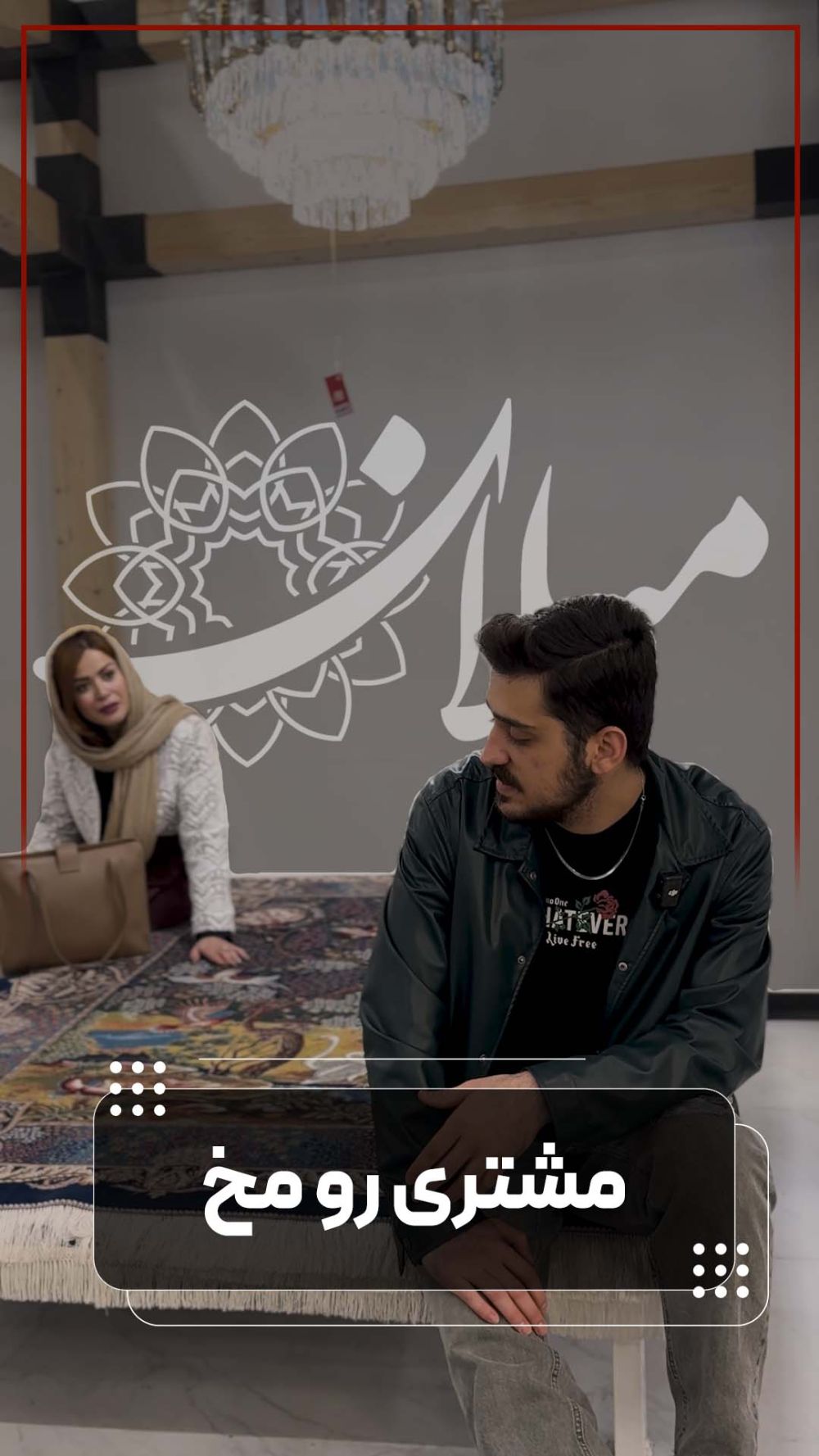 مشتری رو مخ