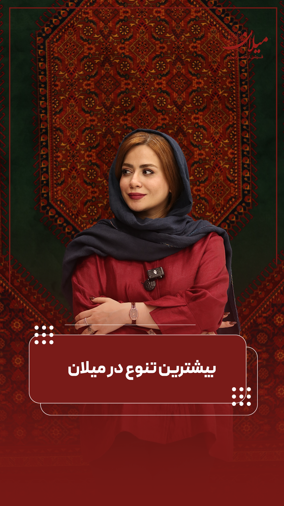 بیشترین تنوع در میلان 
