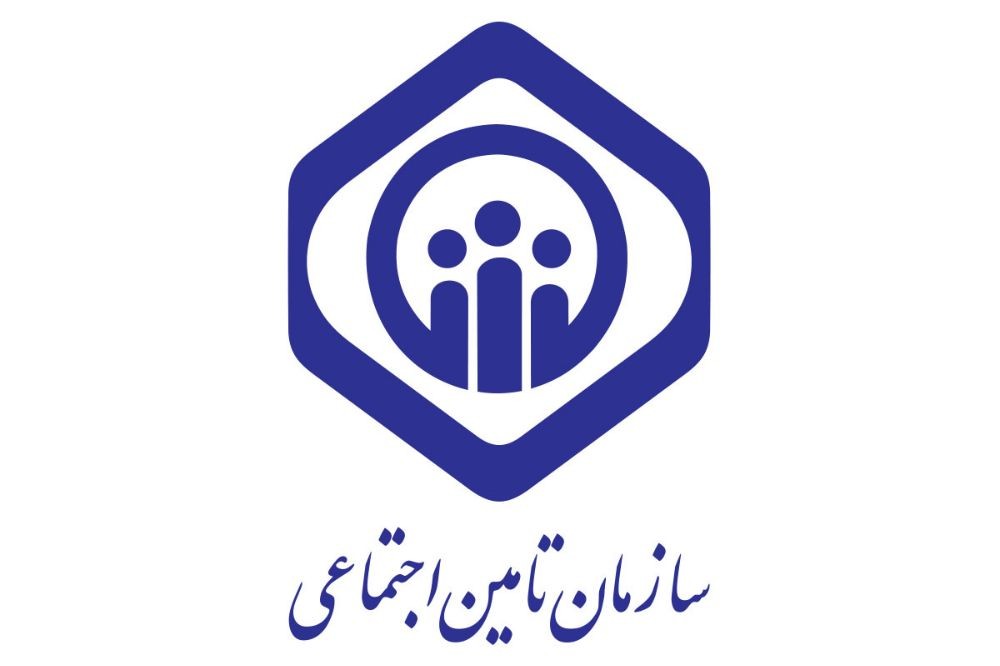 صندوق بازنشستگی تامین اجتماعی