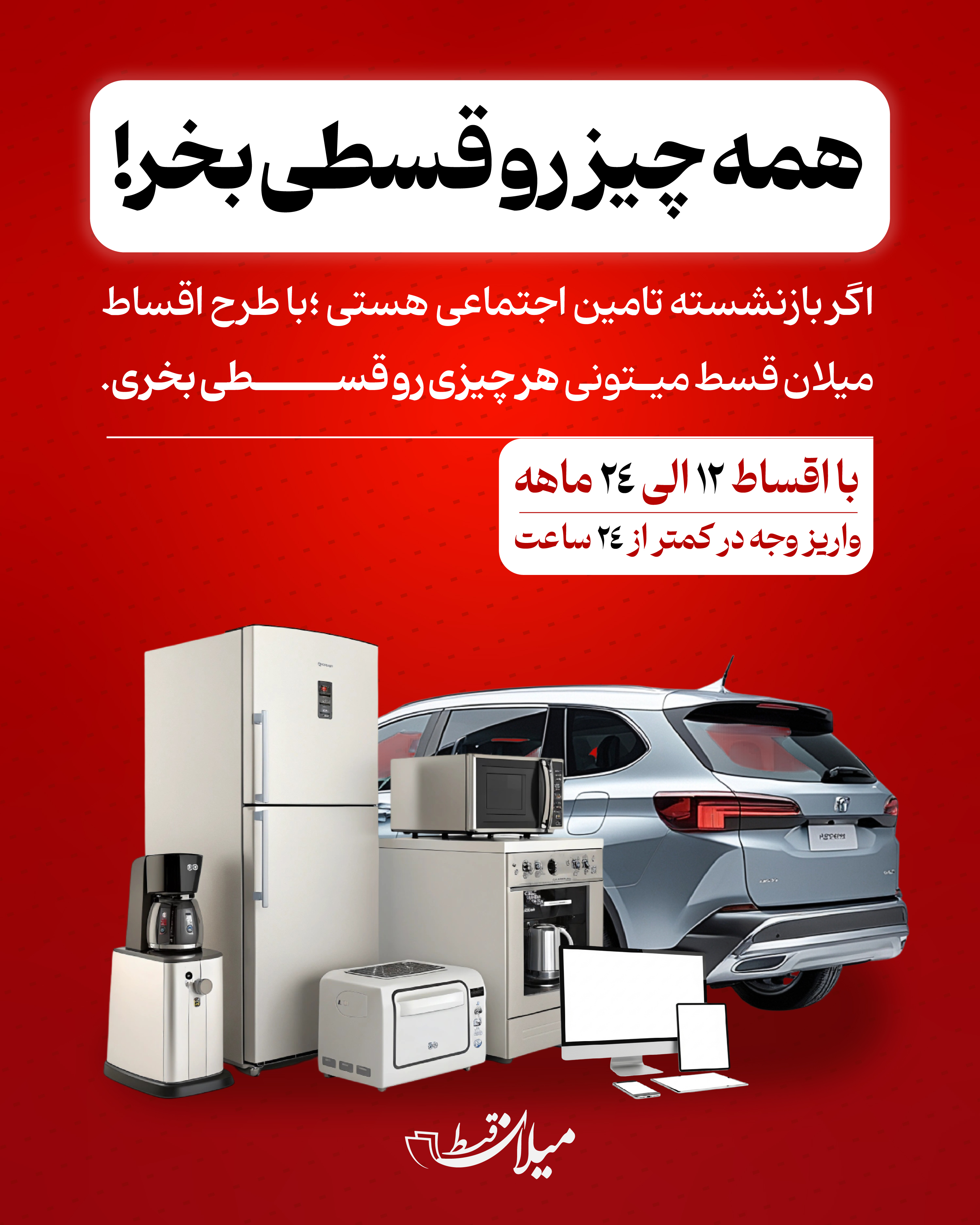 همه چیز را قسطی بخر !