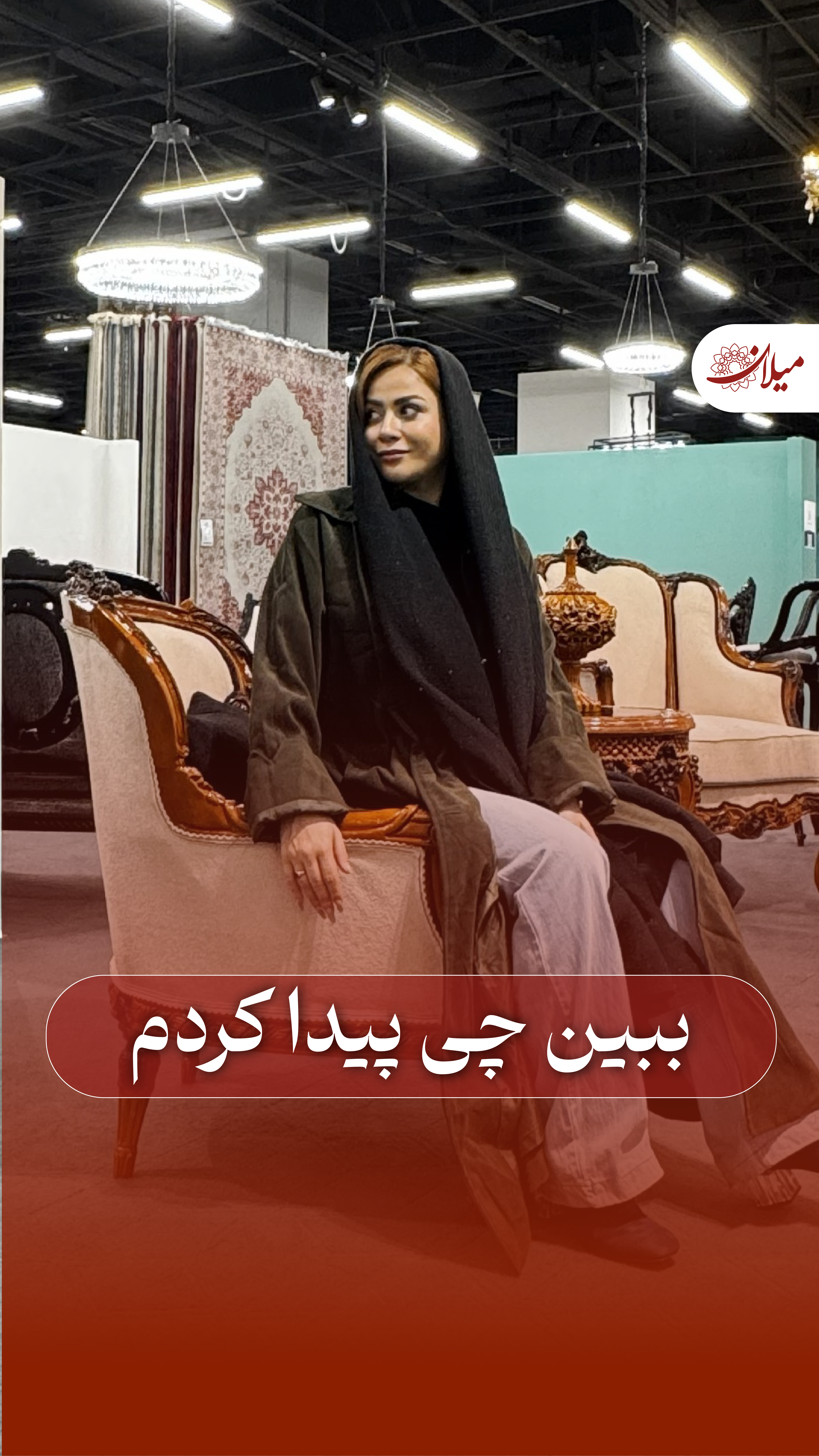 دیدی چی پیدا کردم؟