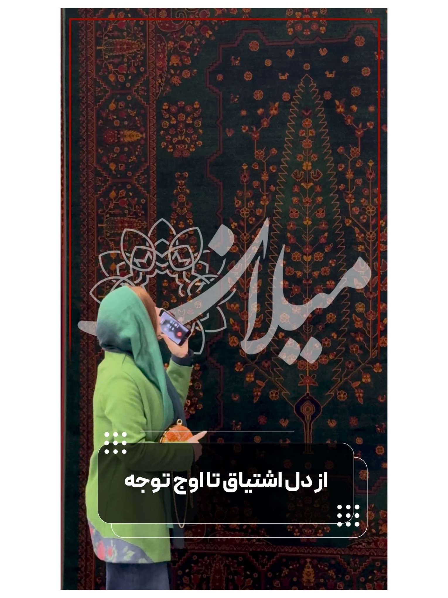 از دل اشتیاق تا اوج توجه 