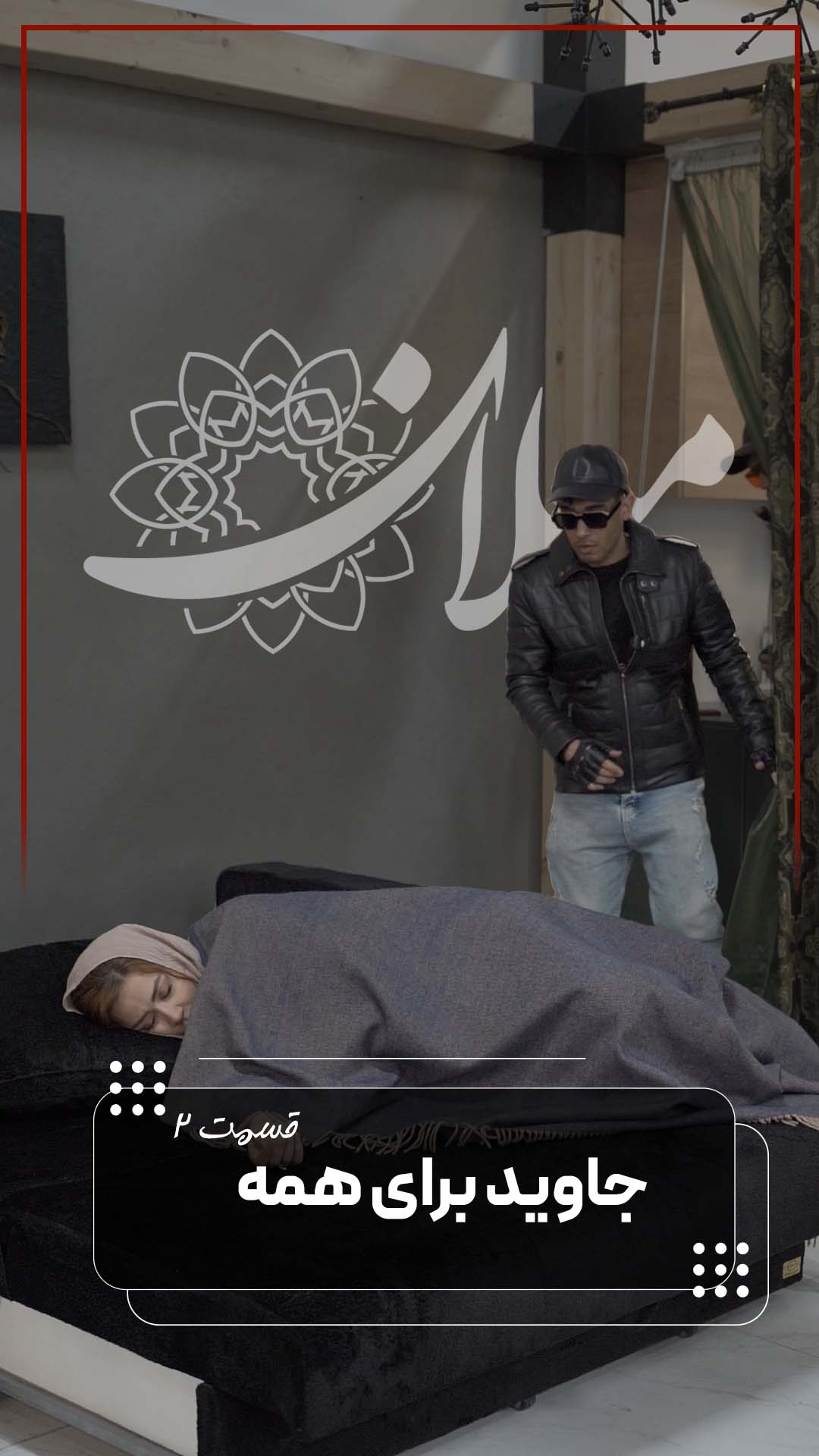 جاوید برای همیشه