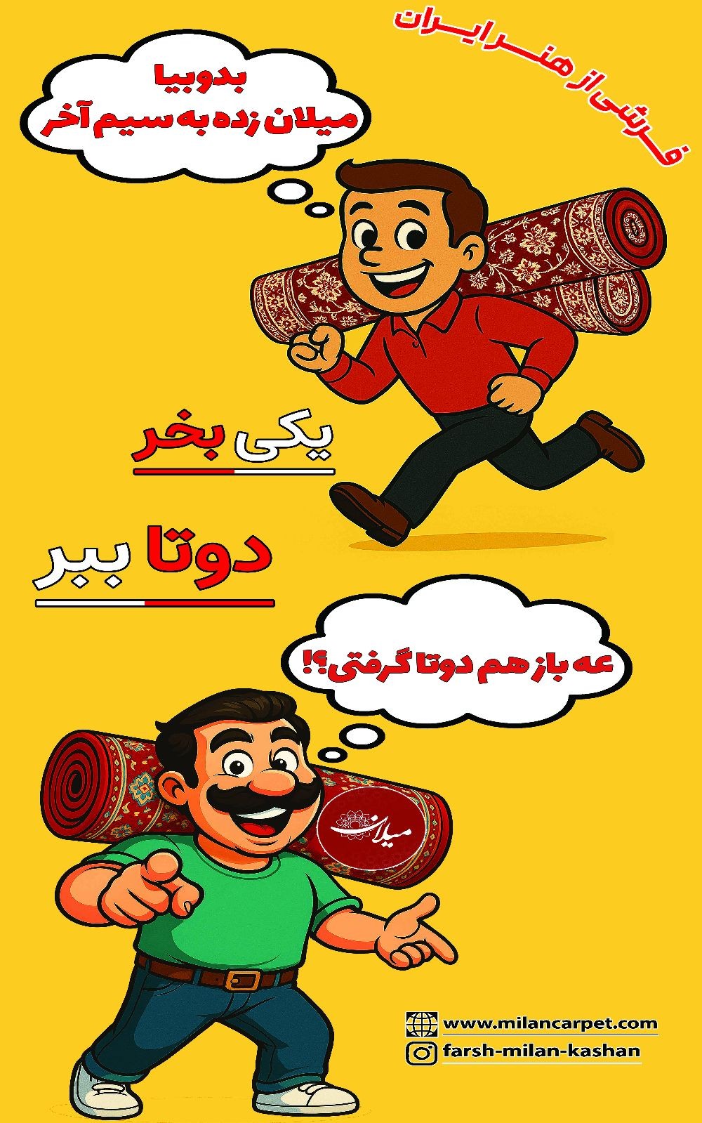 یکی بخر دوتا ببر