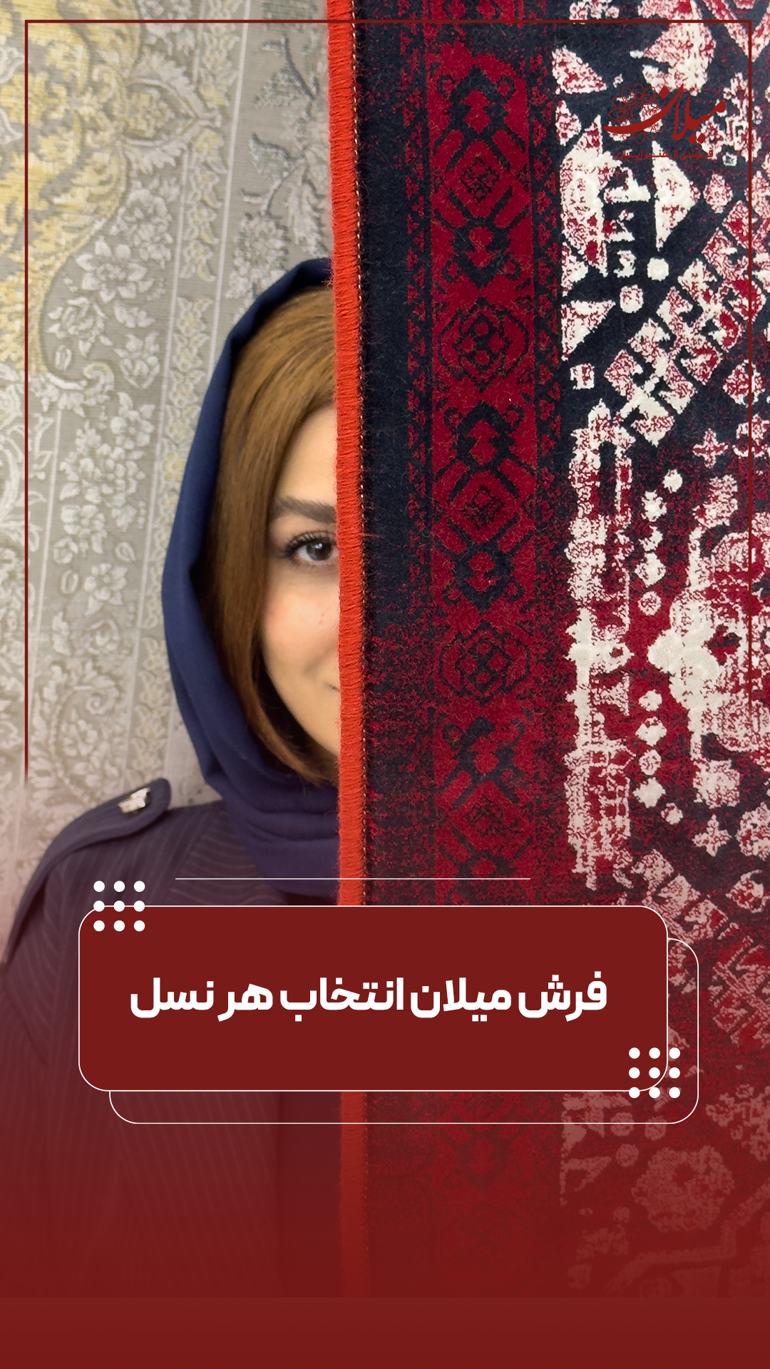 فرش میلان انتخاب هر نسل