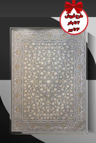 فرش ماشینی متالیک 1200شانه کد 120071 