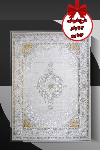 فرش ماشینی نهال سیلور 700 شانه