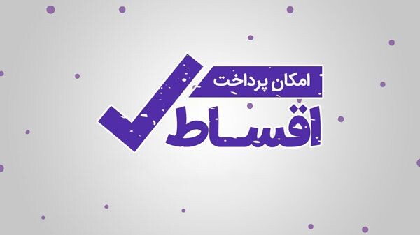 پرداخت اقساطی