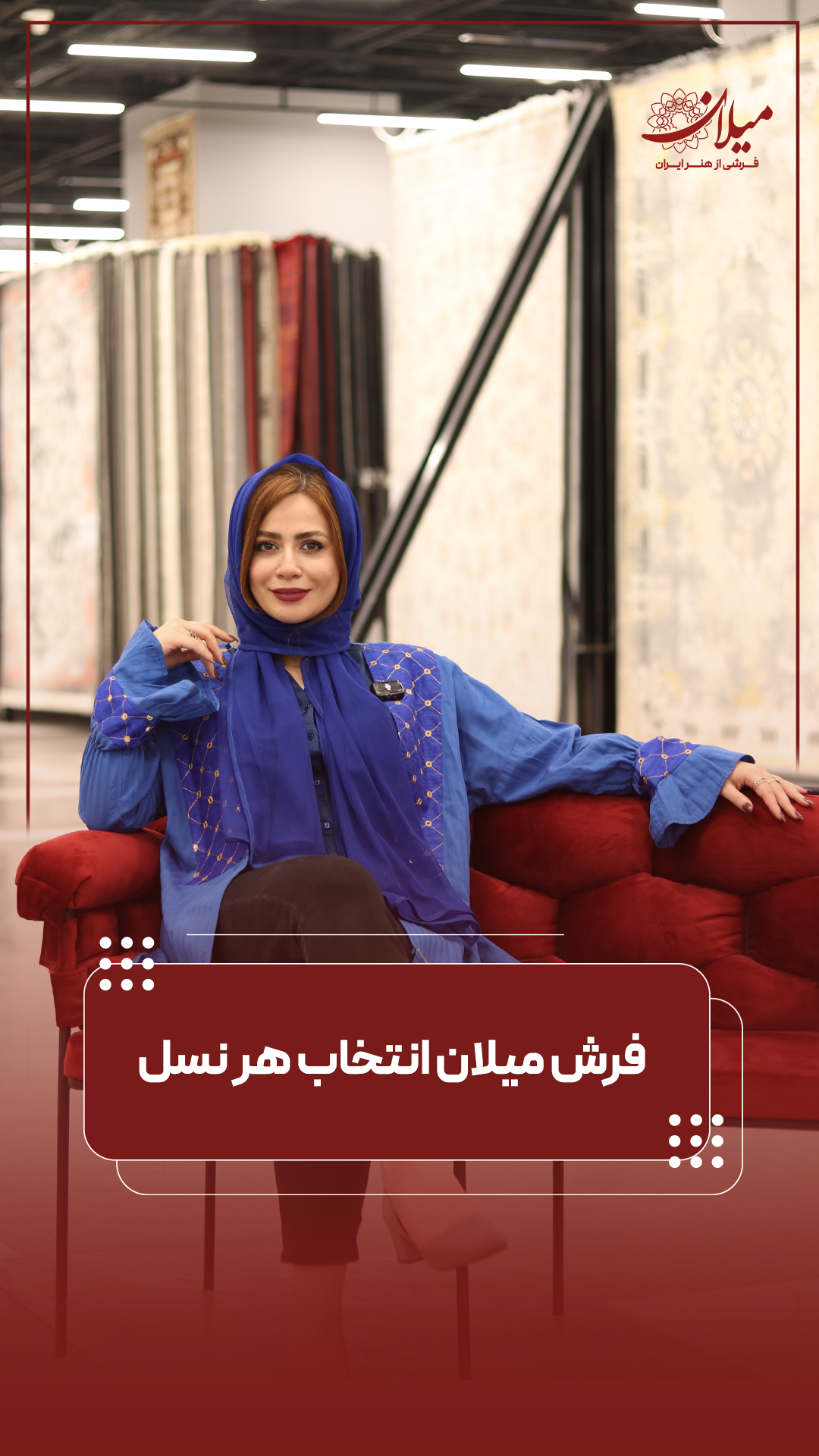 فرش میلان انتخاب هر نسلی با سلیقه خاص