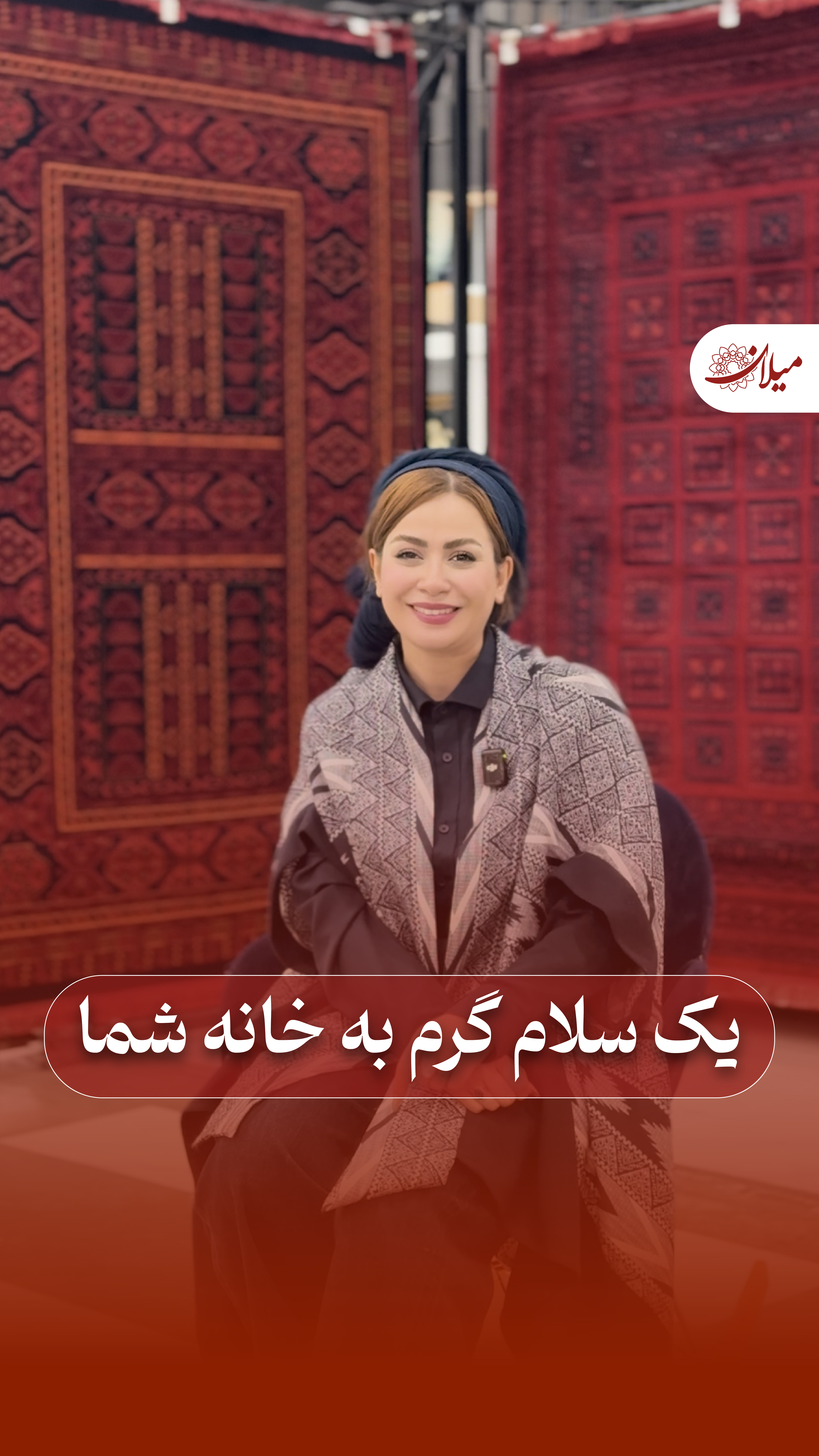 یک سلام گرم به خانه شما 