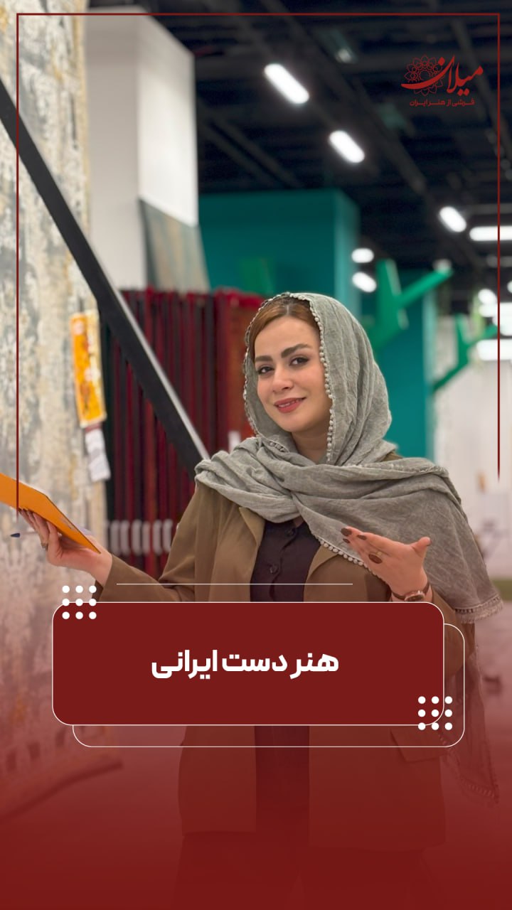 هنر دست ایرانی 