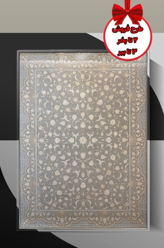 فرش ماشینی متالیک 1200شانه کد120080