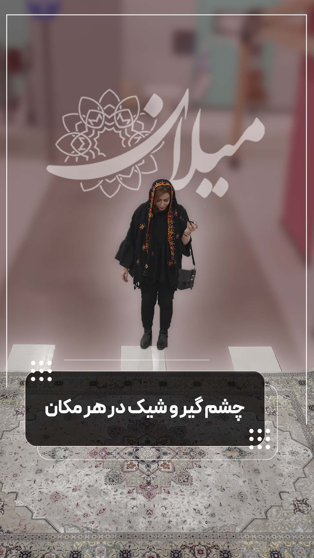 چشم گیر و شیک در هر مکان 