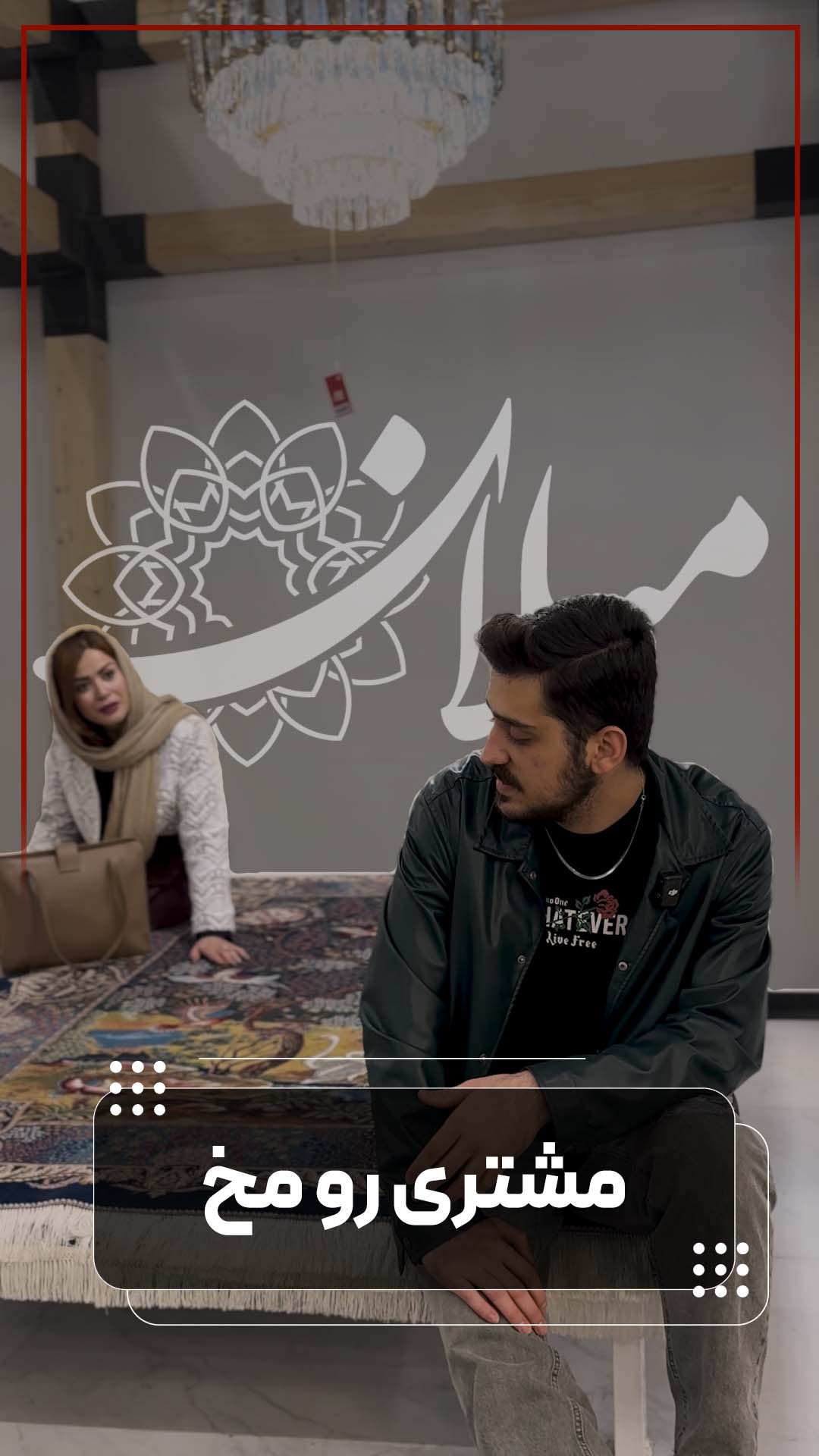 مشتری رو مخ 